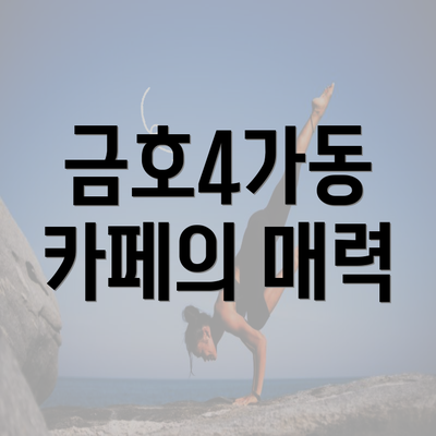 금호4가동 카페의 매력