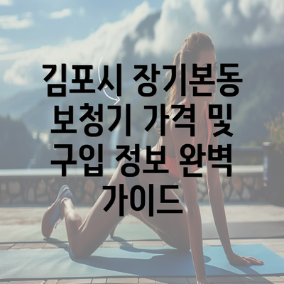 김포시 장기본동 보청기 가격 및 구입 정보 완벽 가이드