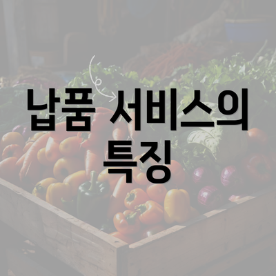 납품 서비스의 특징