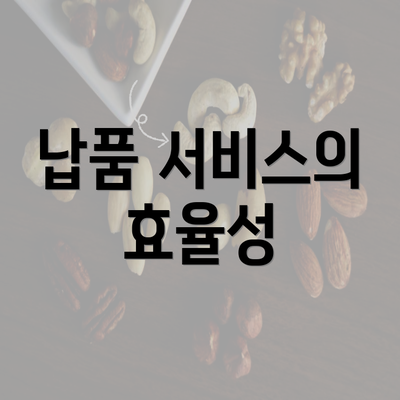 납품 서비스의 효율성