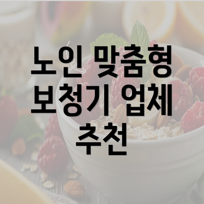 노인 맞춤형 보청기 업체 추천