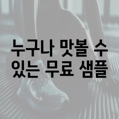 누구나 맛볼 수 있는 무료 샘플