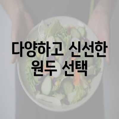 다양하고 신선한 원두 선택