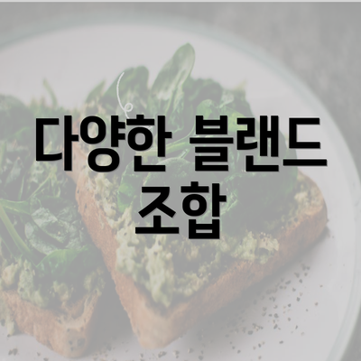 다양한 블랜드 조합