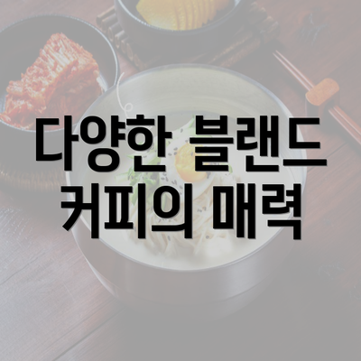 다양한 블랜드 커피의 매력