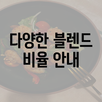 다양한 블렌드 비율 안내