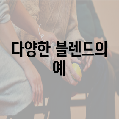 다양한 블렌드의 예