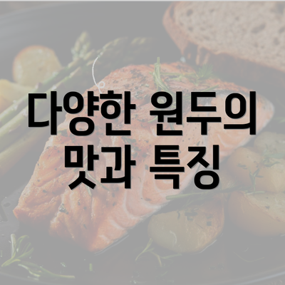 다양한 원두의 맛과 특징