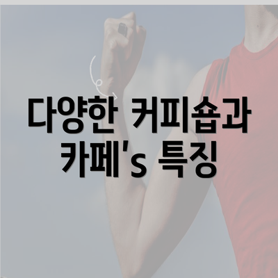 다양한 커피숍과 카페’s 특징