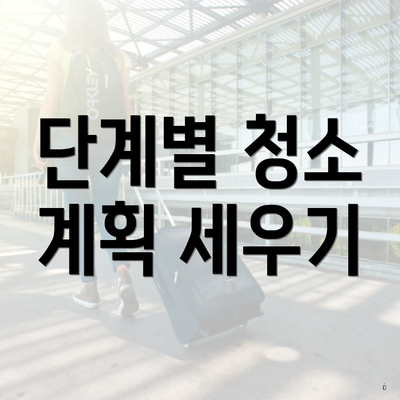 단계별 청소 계획 세우기