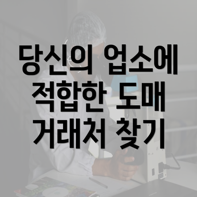 당신의 업소에 적합한 도매 거래처 찾기