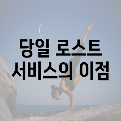 당일 로스트 서비스의 이점