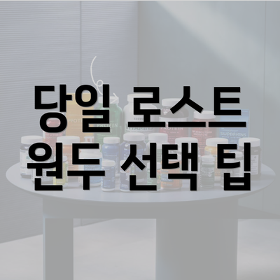 당일 로스트 원두 선택 팁