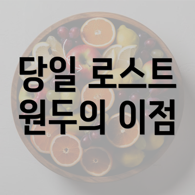 당일 로스트 원두의 이점