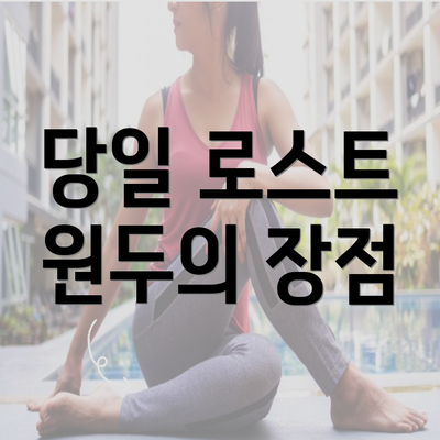 당일 로스트 원두의 장점