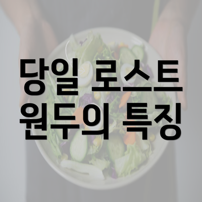 당일 로스트 원두의 특징