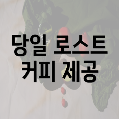 당일 로스트 커피 제공