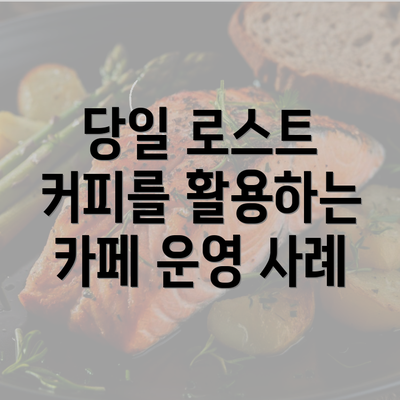 당일 로스트 커피를 활용하는 카페 운영 사례