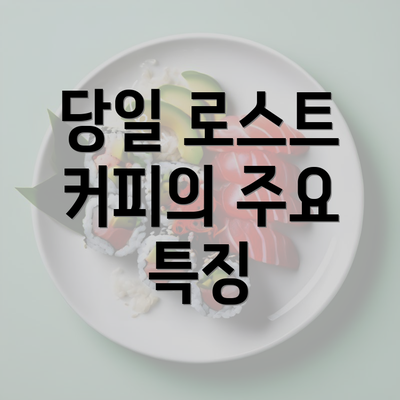 당일 로스트 커피의 주요 특징