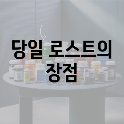 당일 로스트의 장점