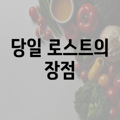 당일 로스트의 장점