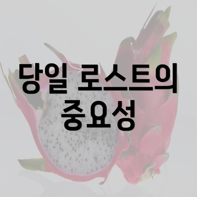 당일 로스트의 중요성