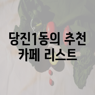 당진1동의 추천 카페 리스트