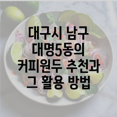 대구시 남구 대명5동의 커피원두 추천과 그 활용 방법