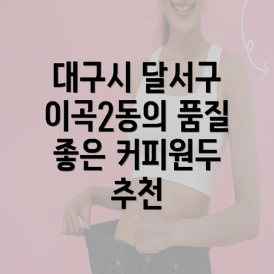 대구시 달서구 이곡2동의 품질 좋은 커피원두 추천