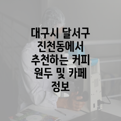 대구시 달서구 진천동에서 추천하는 커피 원두 및 카페 정보