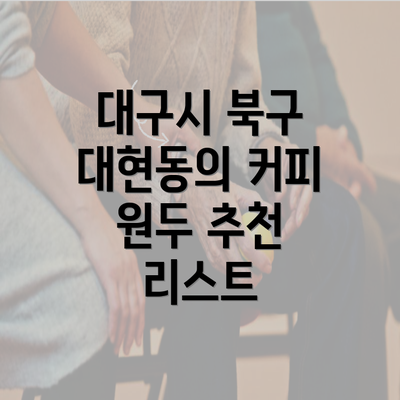 대구시 북구 대현동의 커피 원두 추천 리스트