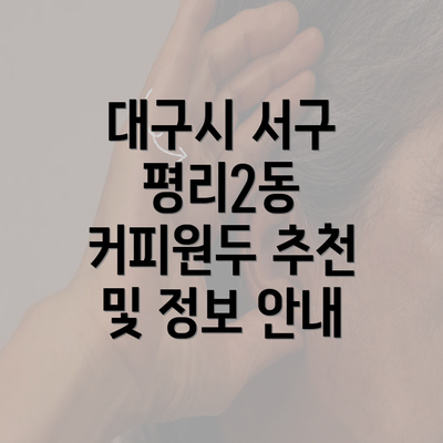 대구시 서구 평리2동 커피원두 추천 및 정보 안내