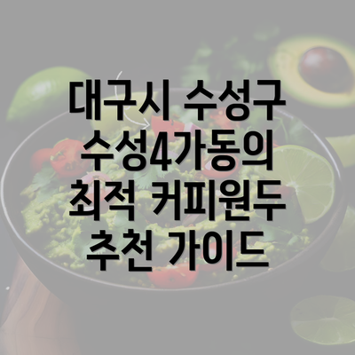 대구시 수성구 수성4가동의 최적 커피원두 추천 가이드