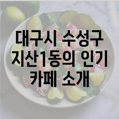 대구시 수성구 지산1동의 인기 카페 소개