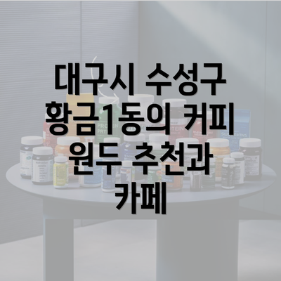 대구시 수성구 황금1동의 커피 원두 추천과 카페