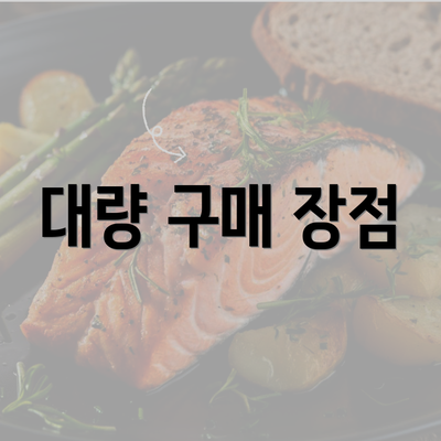 대량 구매 장점