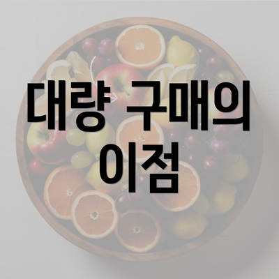 대량 구매의 이점