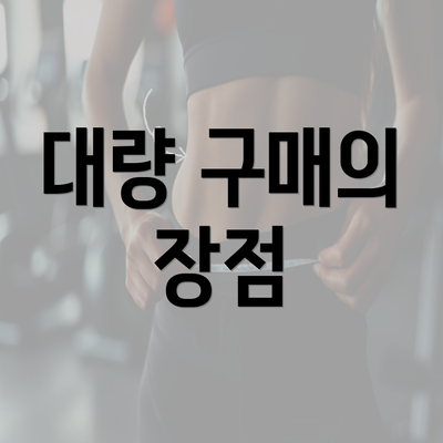 대량 구매의 장점