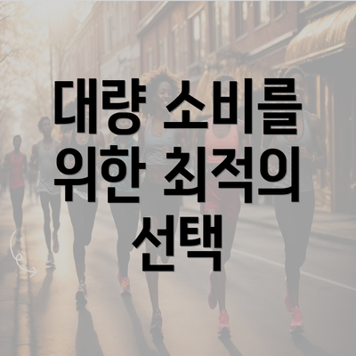 대량 소비를 위한 최적의 선택