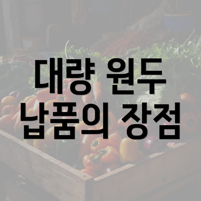 대량 원두 납품의 장점