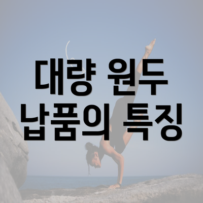 대량 원두 납품의 특징