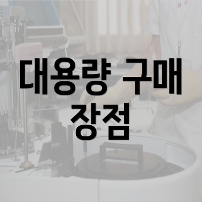 대용량 구매 장점