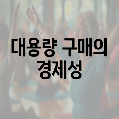 대용량 구매의 경제성