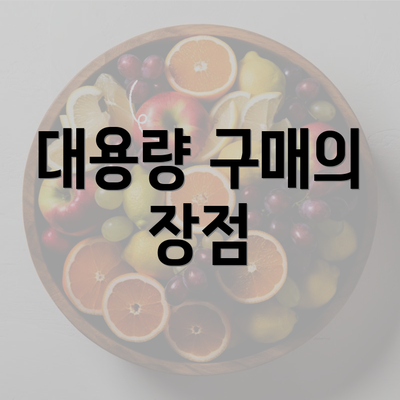 대용량 구매의 장점