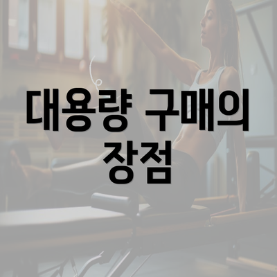 대용량 구매의 장점