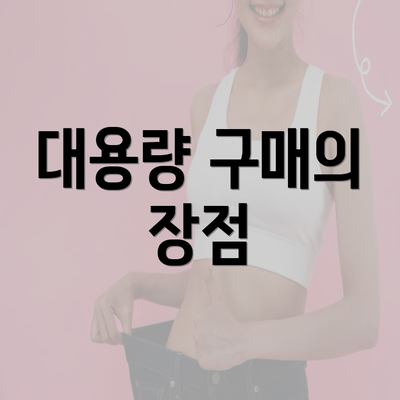 대용량 구매의 장점