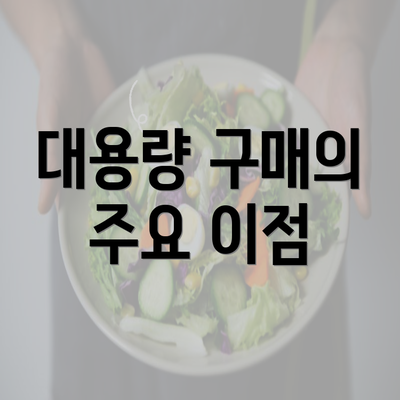 대용량 구매의 주요 이점