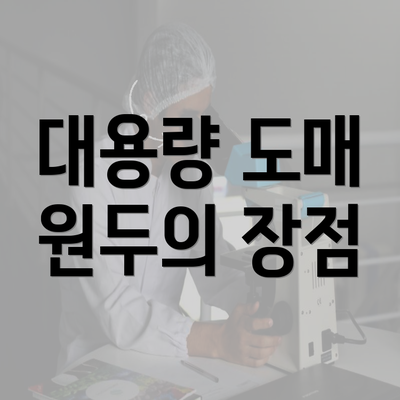 대용량 도매 원두의 장점