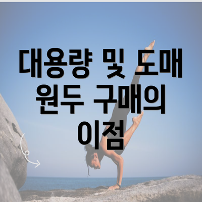 대용량 및 도매 원두 구매의 이점