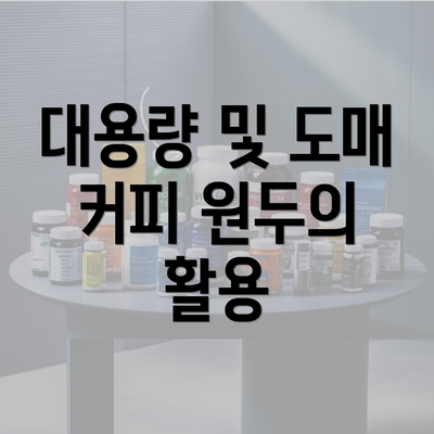 대용량 및 도매 커피 원두의 활용